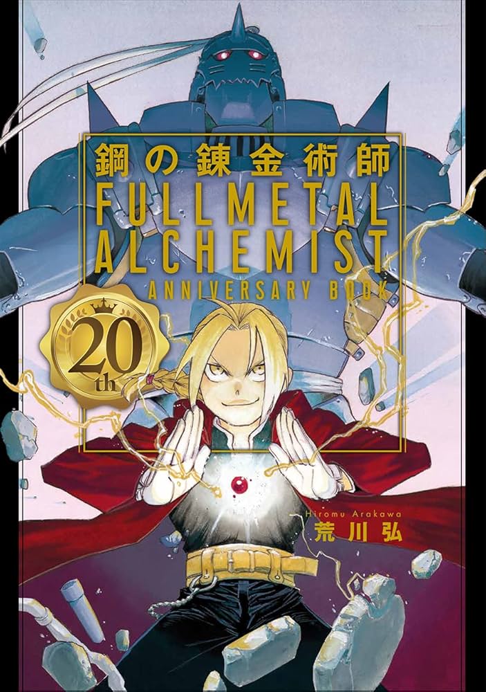 鋼の錬金術師 20th ANNIVERSARY BOOK (ファンブック) | 荒川弘