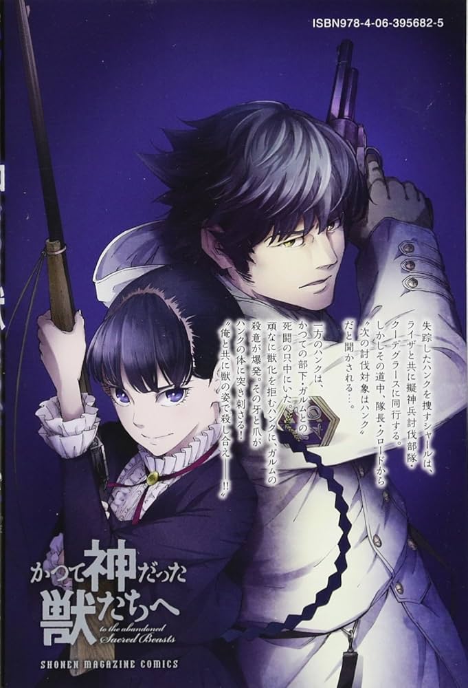 かつて神だった獣たちへ(4) (少年マガジンコミックス) | めいびい |本