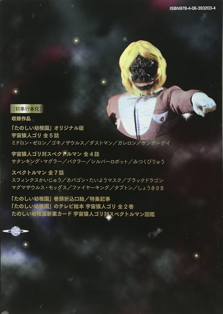 たのしい幼稚園」オリジナル復刻版 宇宙猿人ゴリ 宇宙猿人ゴリ対