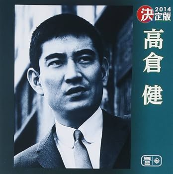 Amazon.co.jp: 決定版 高倉健: Music