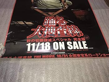 Amazon.co.jp: （激レア）非売品販促用ポスター 「踊る大捜査線」秋の
