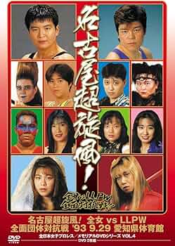 Amazon.co.jp: 全日本女子プロレス/伝説のDVDシリーズ 名古屋超旋風!全