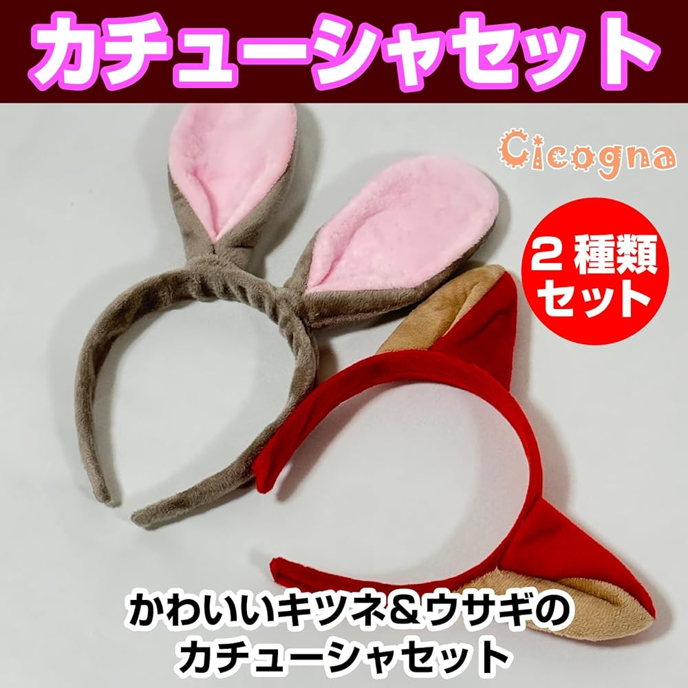 Amazon.co.jp: [Cicogna] キツネ ウサギ カチューシャ 狐 兎 ペア