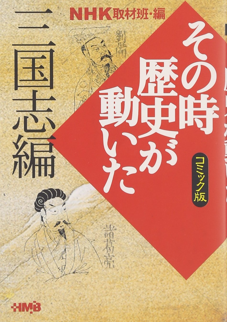 NHK「その時歴史が動いた」コミック版 三国志編 (ホーム社漫画文庫