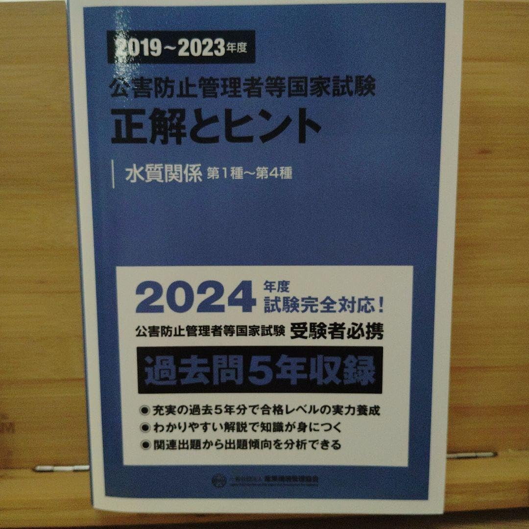 Amazon.co.jp: 2024年度対応 公害防止管理者等国家試験 正解とヒント