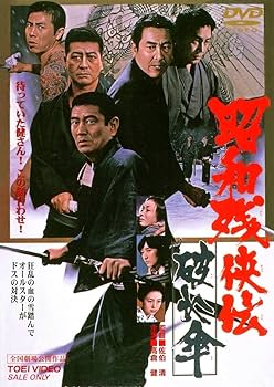 Amazon.co.jp: 昭和残侠伝 破れ傘 [DVD] : 高倉健: DVD
