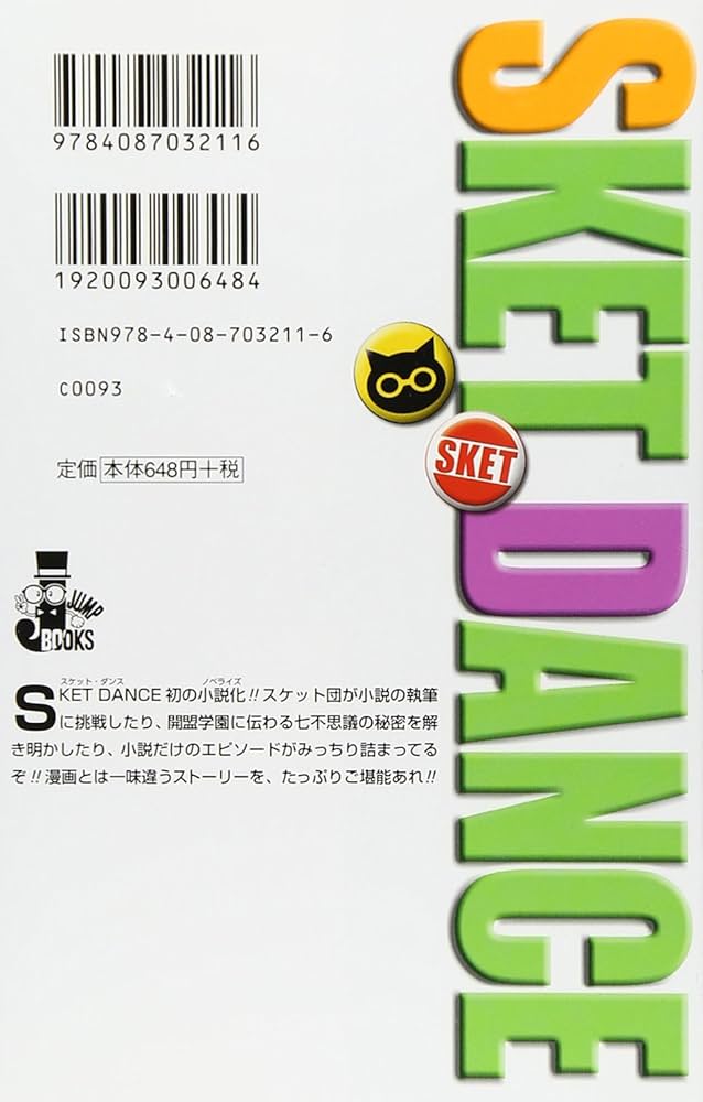Amazon.co.jp: SKET DANCE extra dance 小説版 1 真説!学園七不思議