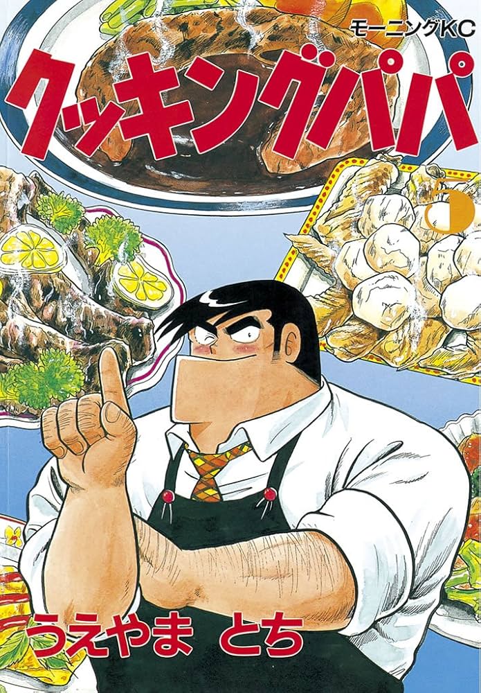 クッキングパパ（5） (モーニングコミックス) | うえやまとち | 青年