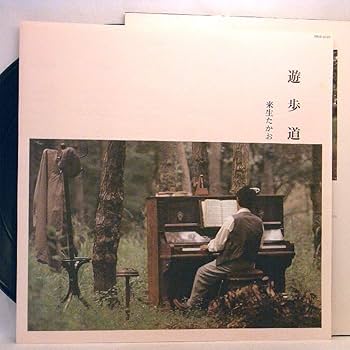 Amazon.co.jp: 来生たかお「遊歩道」【LP】: ミュージック