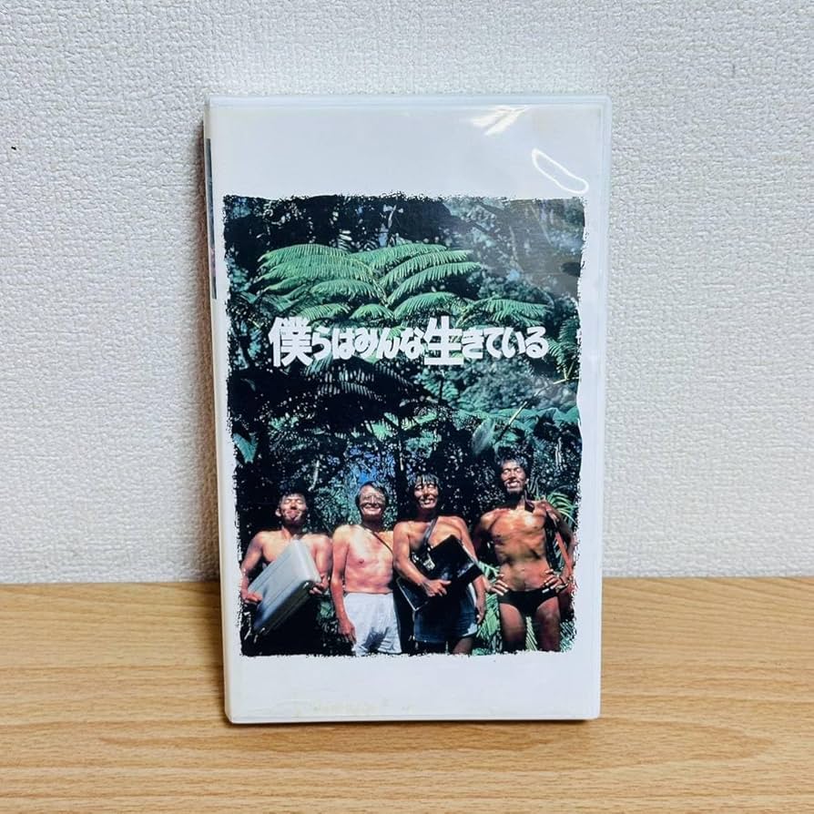 Amazon.co.jp: VHS 僕らはみんな生きている フジテレビ ビデオテープ