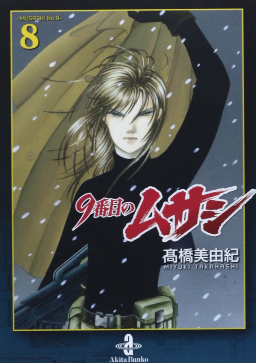 Amazon.co.jp: 9番目のムサシ (8) (秋田文庫 41-27) : 高橋 美由紀: 本
