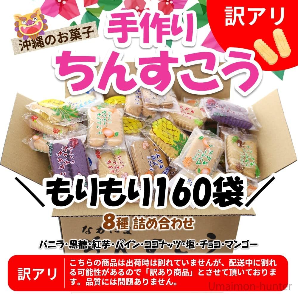 Amazon.co.jp: 訳有り！？ちんすこう詰合せセット 160袋入り×1箱 なが