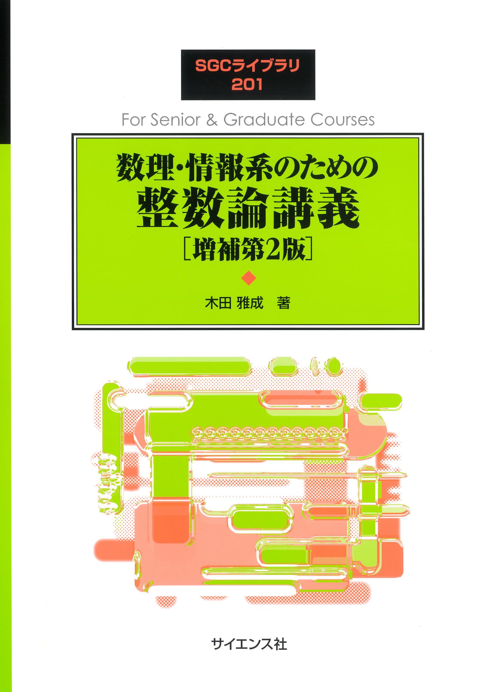 数理・情報系のための 整数論講義[増補第2版] (SGCライブラリ 201