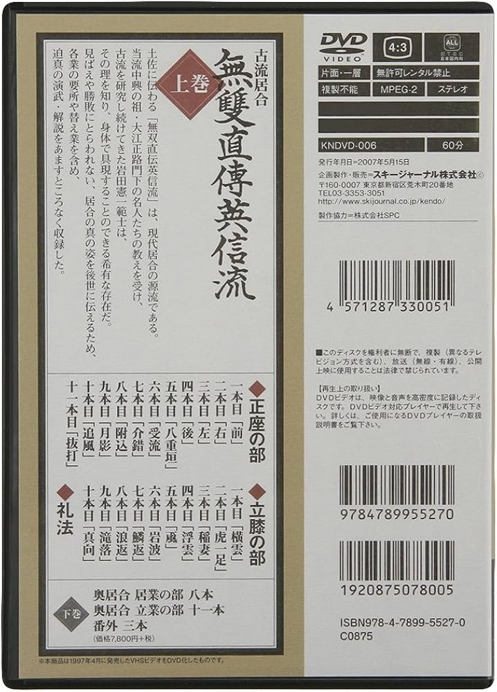 Amazon.co.jp: 古流居合 無雙直傳英信流(上) DVD (剣道日本) : 岩田