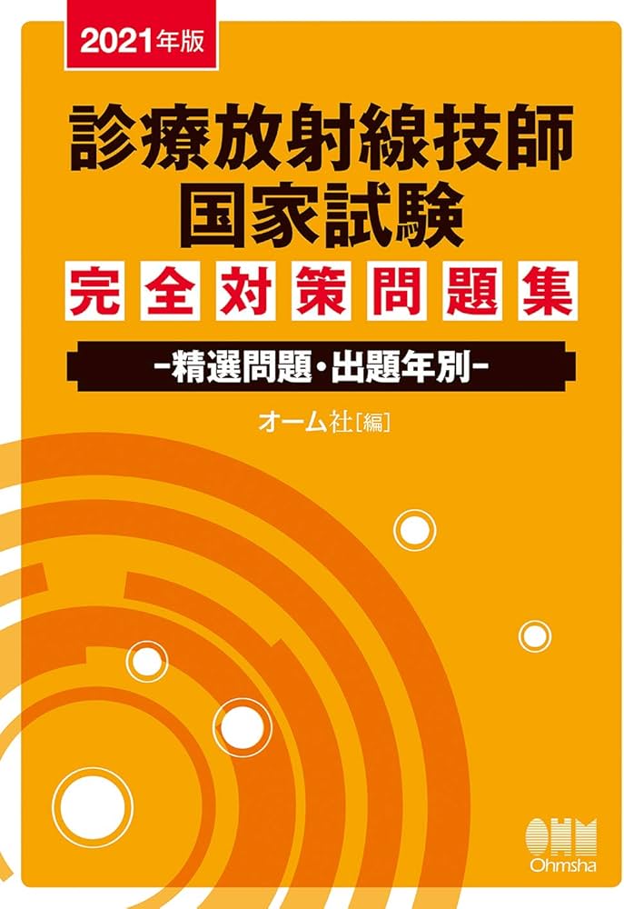 2021年版 診療放射線技師国家試験 完全対策問題集: 精選問題・出題年別