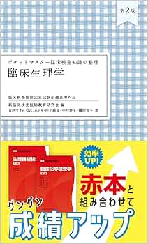 ポケットマスター臨床検査知識の整理 臨床生理学 第2版 | 新臨床検査