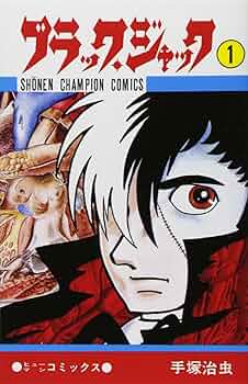 Amazon.co.jp: ブラック・ジャック (1) (少年チャンピオン・コミックス