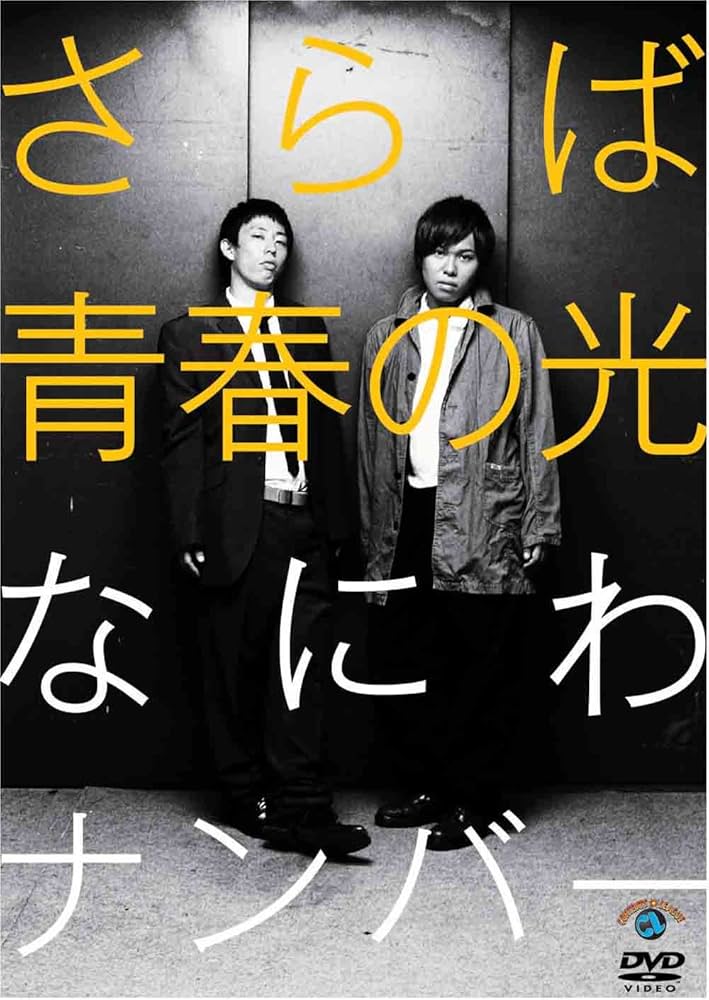 Amazon.co.jp: さらば青春の光「なにわナンバー」 [DVD] : さらば青春