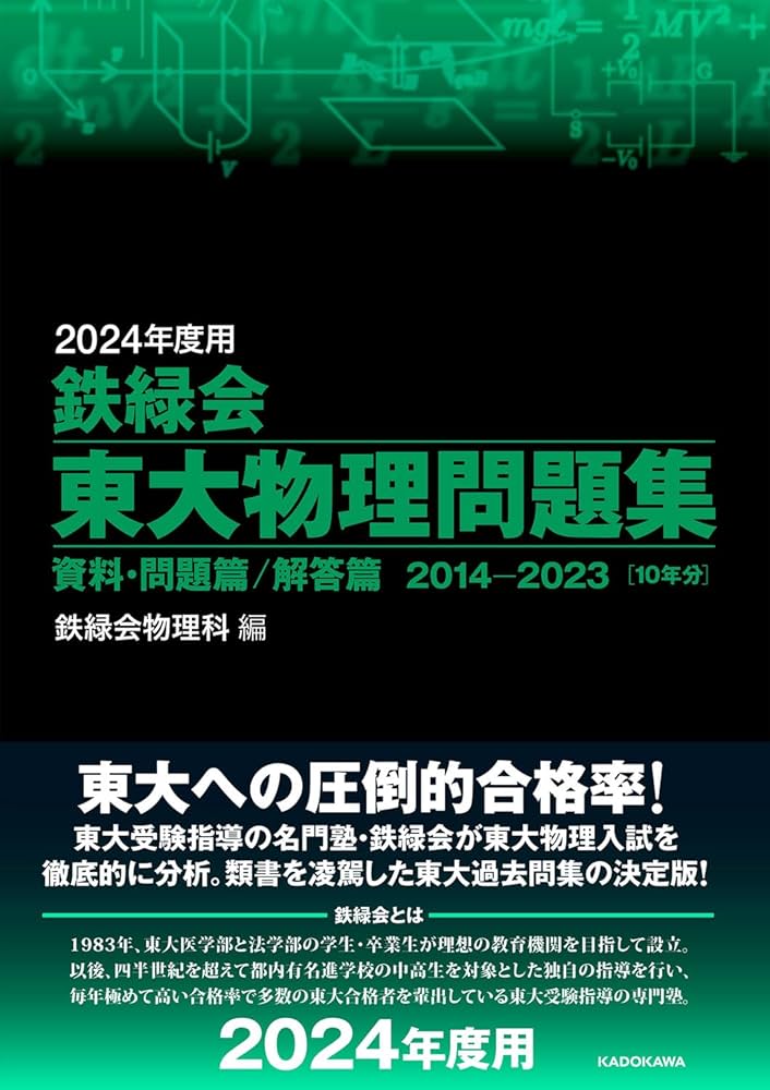 Amazon.co.jp: 2024年度用 鉄緑会東大物理問題集 資料・問題篇/解答篇