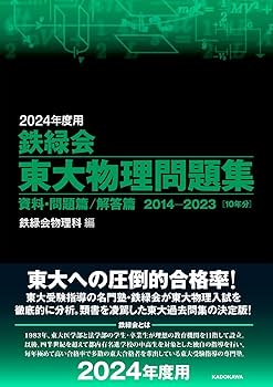 2024年度用 鉄緑会東大物理問題集 資料・問題篇/解答篇 2014-2023 | 鉄