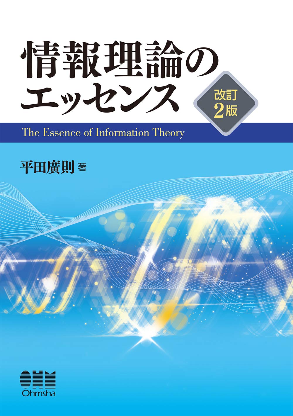 Amazon.co.jp: 情報理論のエッセンス(改訂2版) : 平田廣則: 本