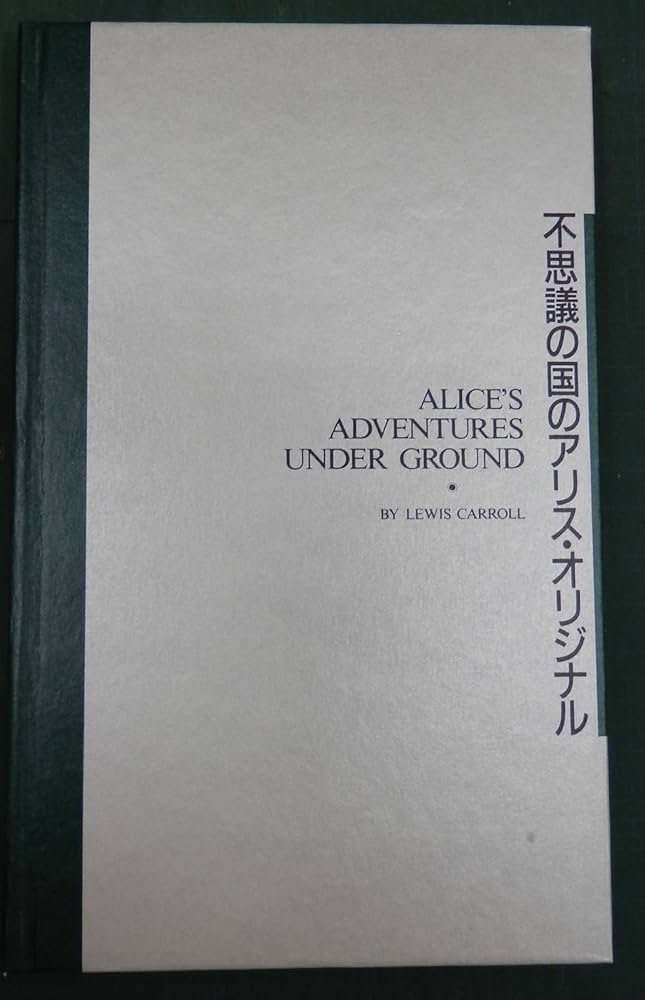 不思議の国のアリス・オリジナル | ルイス・キャロル, Lewis Carroll