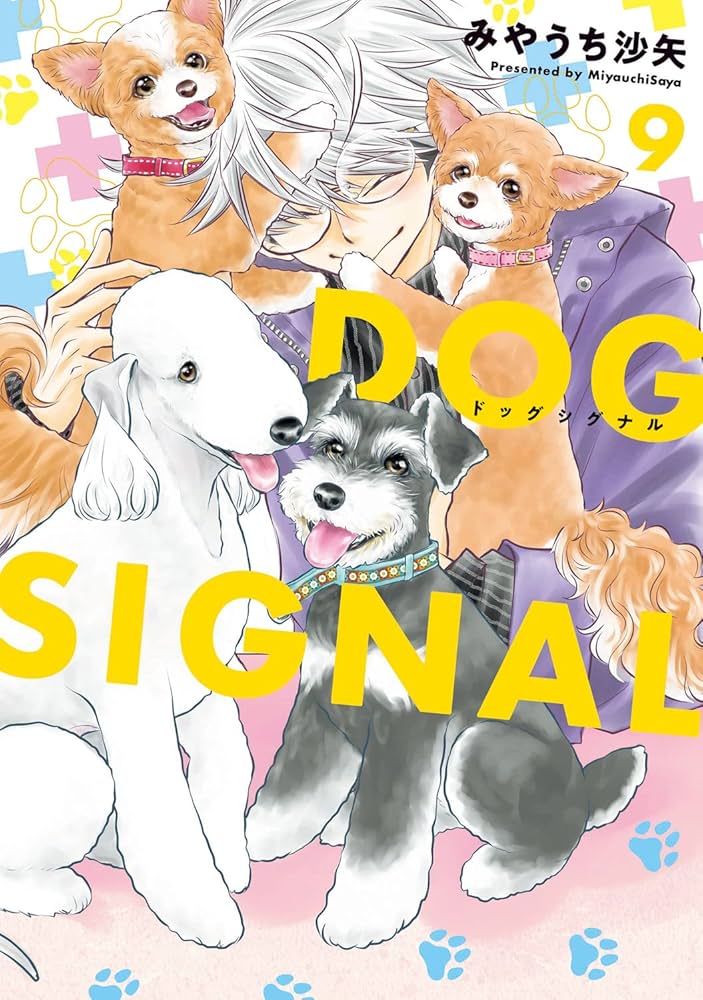 Amazon.co.jp: DOG SIGNAL 9 (BRIDGE COMICS) : みやうち 沙矢
