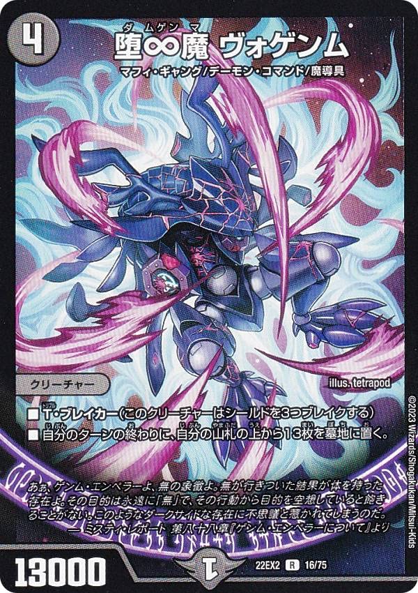 Amazon.co.jp: デュエルマスターズ DM22EX2 16/75 堕∞魔 ヴォゲンム