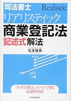 Amazon.co.jp: 司法書士リアリスティック商業登記法[記述式]解法
