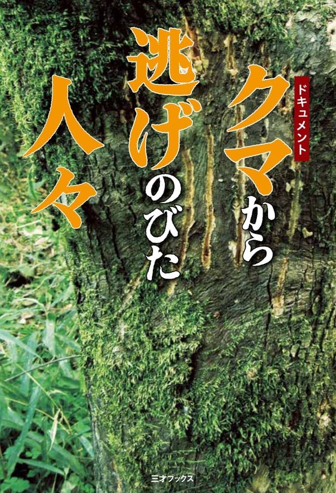 ドキュメント クマから逃げのびた人々 | 三才ブックス |本 | 通販 | Amazon