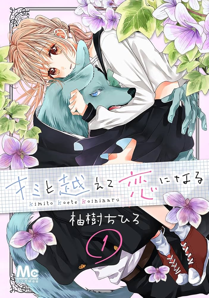 キミと越えて恋になる 1 (マーガレットコミックスDIGITAL) | 柚樹