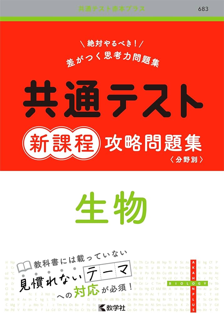 Amazon.co.jp: 共通テスト新課程攻略問題集 生物 (共通テスト赤本