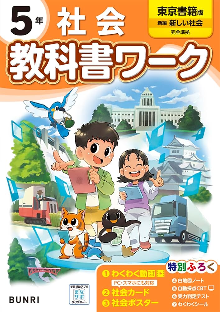 Amazon.co.jp: 小学教科書ワーク 社会 5年 東京書籍版 : 文理編集部