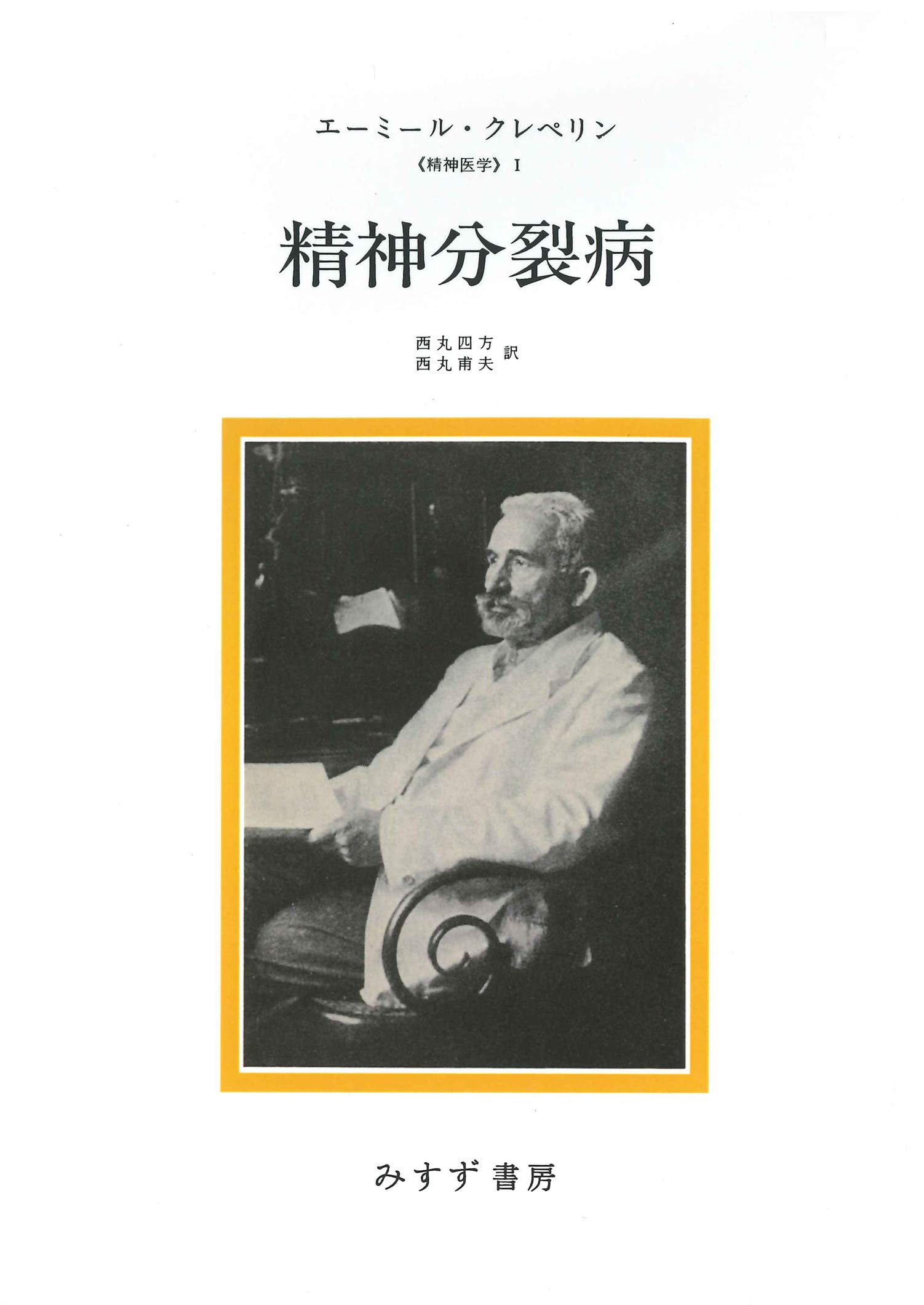 Amazon.co.jp: 精神分裂病【新装版】――精神医学1 : エーミール