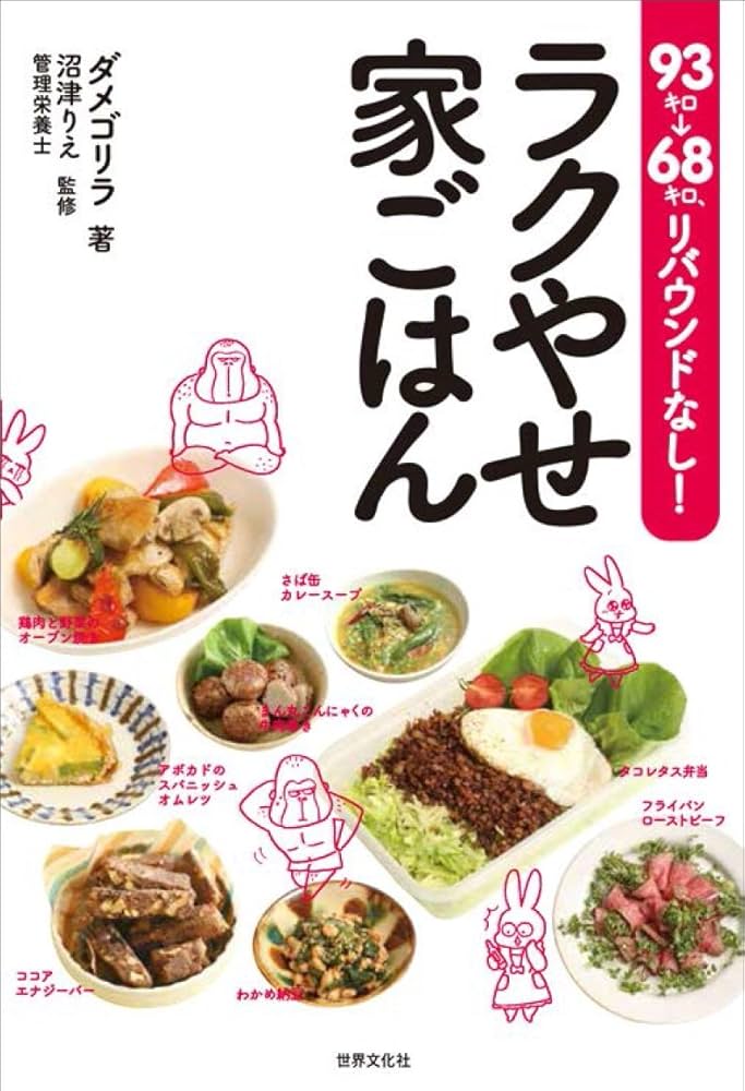 93キロ→68キロ、リバウンドなし！ ラクやせ家ごはん | ダメゴリラ