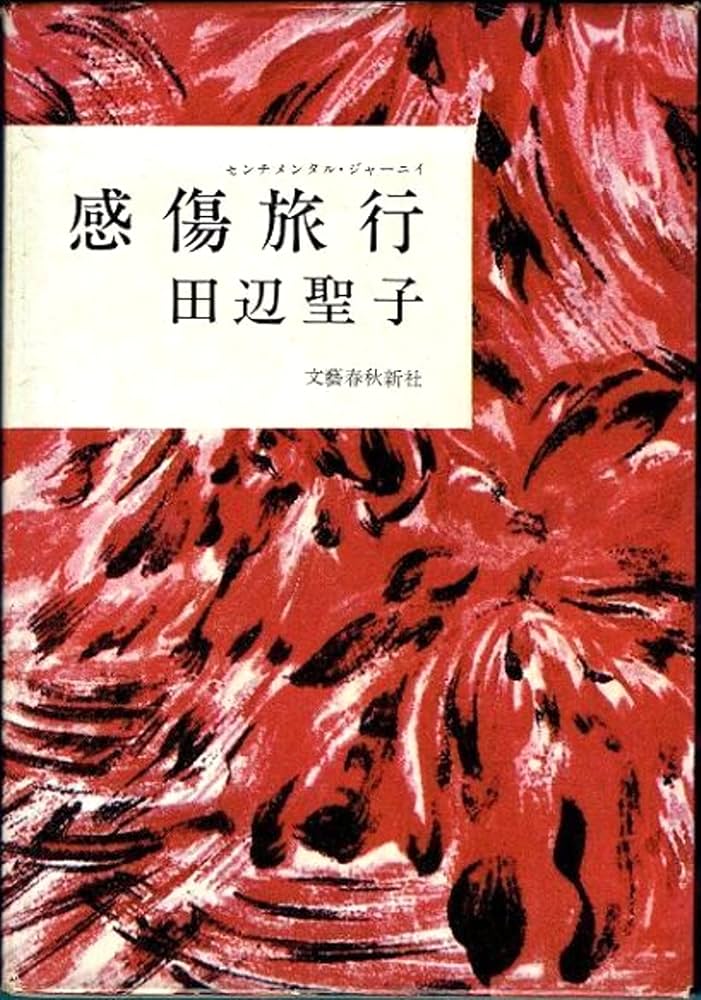 Amazon.co.jp: 感傷旅行(センチメンタル・ジャーニイ) : 田辺聖子: 本