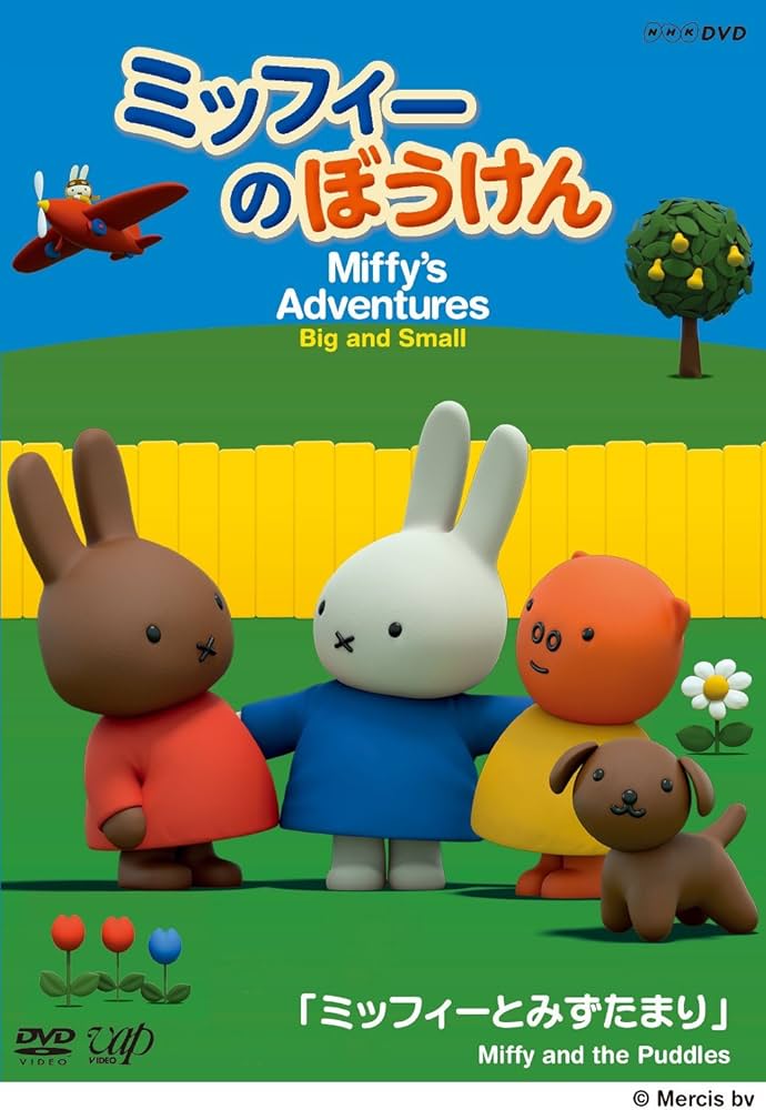 Amazon.co.jp: ミッフィーのぼうけん ミッフィーとみずたまり [DVD] : DVD