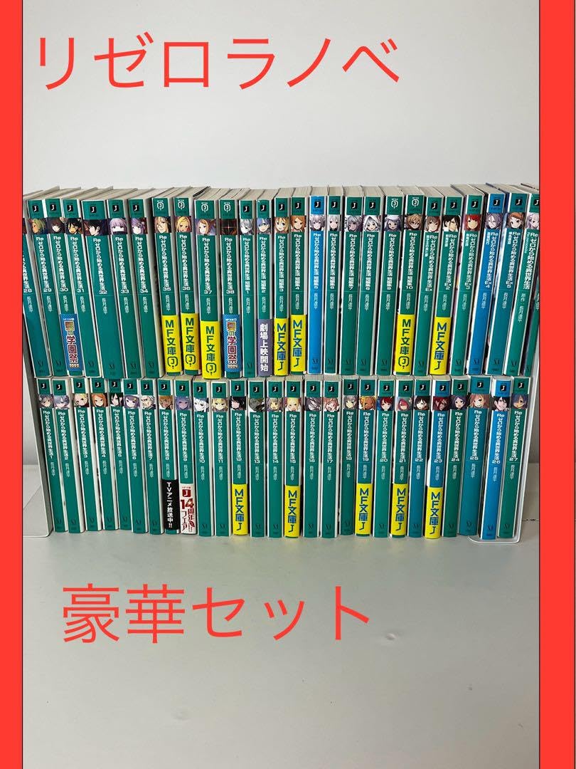 ゼロから始める異世界生活 60冊 43巻 全巻セット リゼロ 小説 ラノベ
