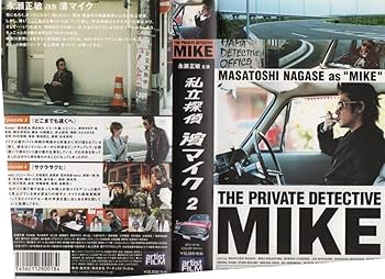 Amazon.co.jp: 私立探偵 濱マイク vol.2 永瀬正敏/中島美嘉 VHS : おもちゃ