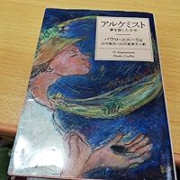 Amazon.co.jp: アルケミスト Anniversary Edition : パウロ