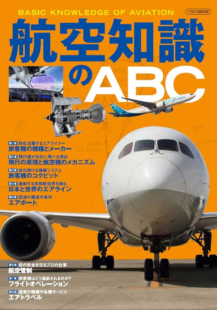 航空知識のABC (イカロス・ムック) |本 | 通販 | Amazon