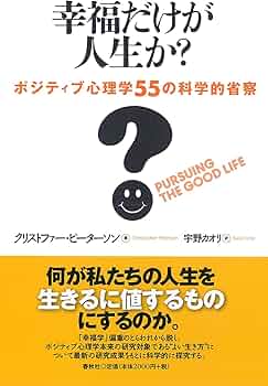 幸福だけが人生か？ ポジティブ心理学55の科学的省察 | C. ピーター