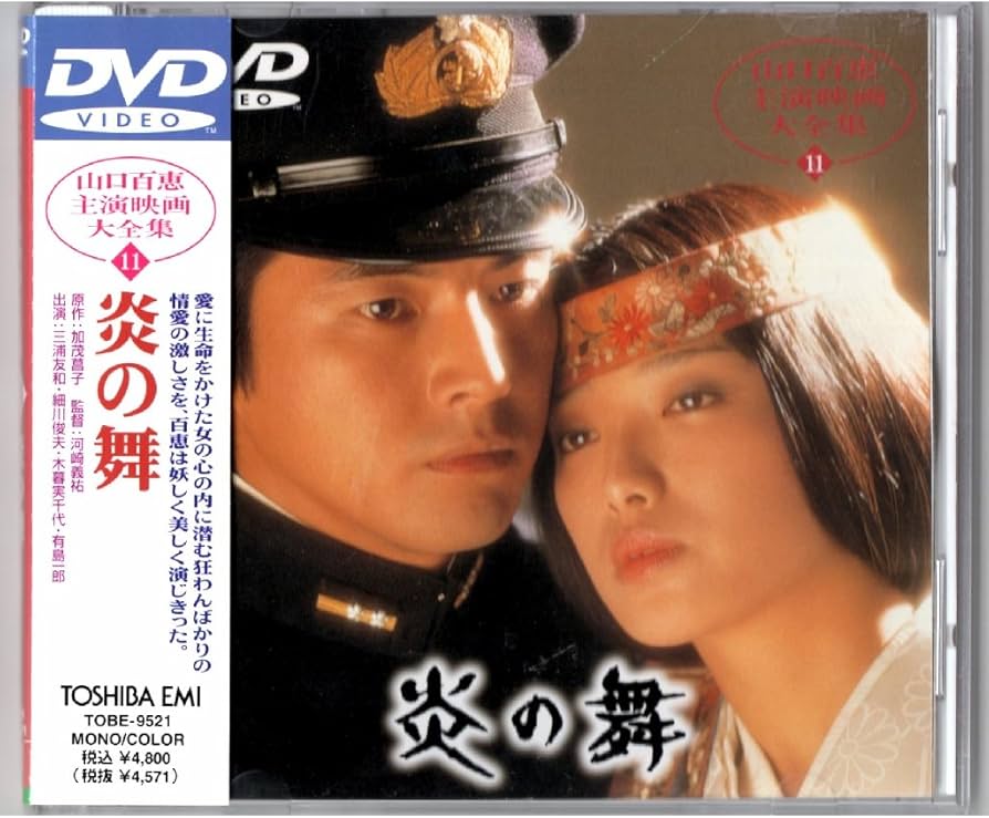 Amazon.co.jp: 炎の舞 [DVD] : 山口百恵, 三浦友和, 河崎義祐, 山口