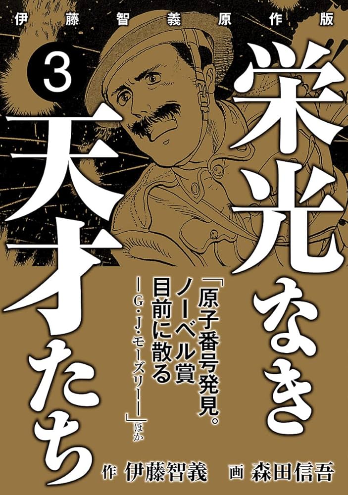 栄光なき天才たち[伊藤智義原作版] 3 | 伊藤智義, 森田信吾 | マンガ