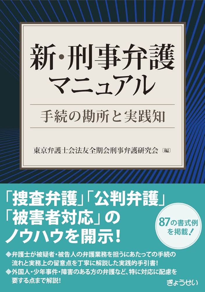 新・刑事弁護マニュアル ー手続の勘所と実践知 | 東京弁護士会法友全期