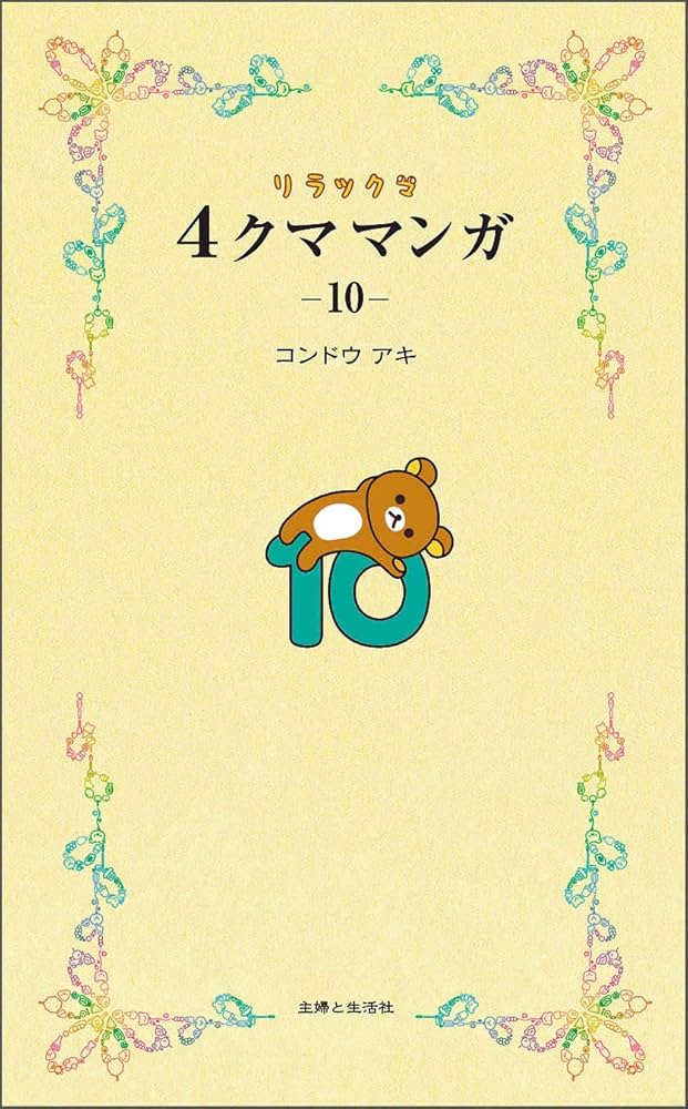 リラックマ4クママンガ10 | コンドウ アキ |本 | 通販 | Amazon