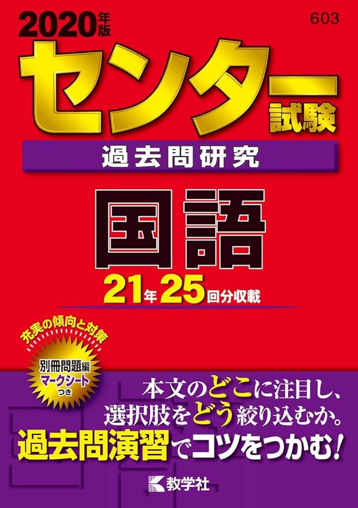 センター試験過去問研究 国語 (2020年版センター赤本シリーズ) | 教学