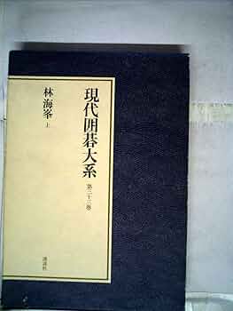 Amazon.co.jp: 現代囲碁大系〈第33巻〉林海峯 (1980年) : Japanese Books