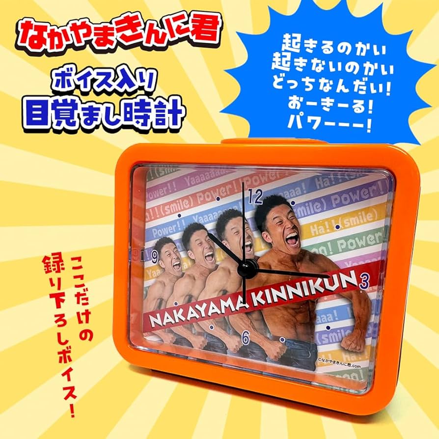 Amazon.co.jp: なかやまきんに君 ボイス入り 目覚まし時計 約13cm