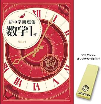 新中学問題集 数学 中1 標準編 2024年改訂版 【プログレス+オリジナル